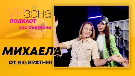 изображение на Михаела от Big Brother: Мъжете изневеряват на скучни жени | VIP зона Podcast