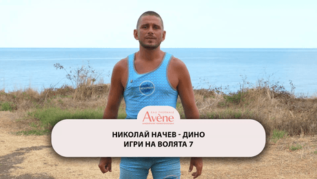 изображение на Дино: Не знаете какво е Изолаторът! | Exclusives
