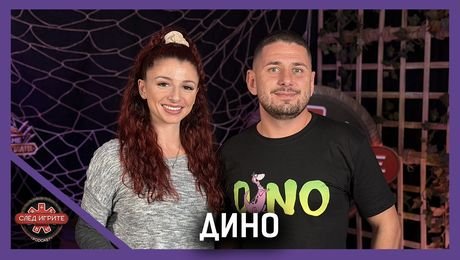 изображение на Дино: Човек е богат, когато има приятели | След Игрите Podcast