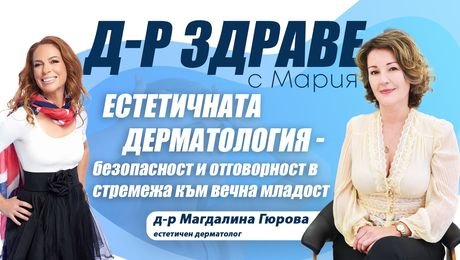 изображение на Естетичната дерматология – безопасност и отговорност в стремежа към вечна младост | Доктор Здраве Podcast