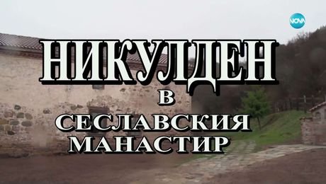 изображение на Иконостас (14.12.2025)