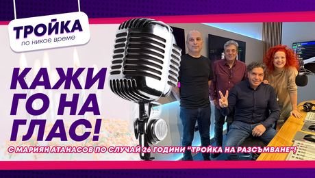 изображение на Кажи го на глас! | Тройка по никое време Podcast
