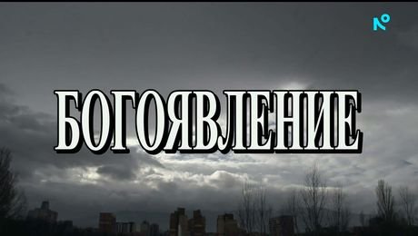 изображение на Иконостас (18.01.2026)