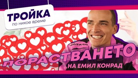 изображение на Порастването на Емил Конрад! | Тройка по никое време Podcast