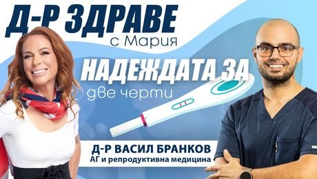 изображение на Надеждата за „две чертички“ | Доктор Здраве Podcast