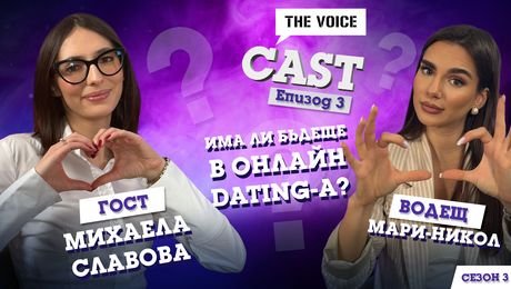 изображение на Има ли бъдеще в онлайн dating-a? | The Voice Cast