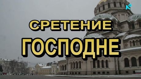 изображение на Иконостас | 15 февруари 2026