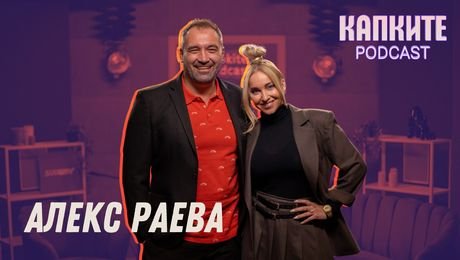 изображение на Алекс Раева: Дива, искаща, реалистична | Капките Podcast