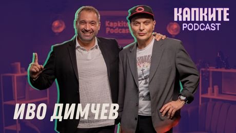 изображение на Иво Димчев: Между провокацията и таланта | Капките Podcast