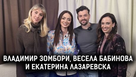 изображение на Владимир Зомбори, Весела Бабинова и Екатерина Лазаревска: От сцената до олтара | Елизабетско Podcast