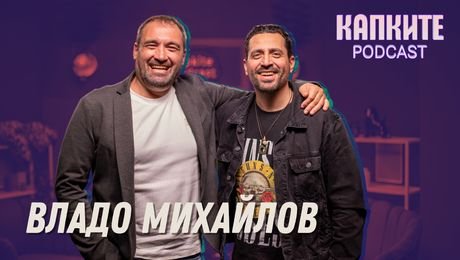 изображение на Владо Михайлов: Горубляне вместо Холивуд | Капките Podcast