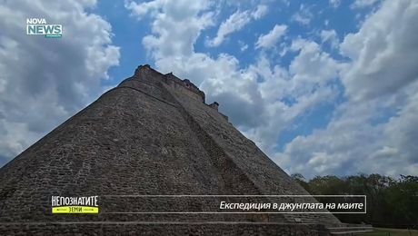 изображение на Непознатите земи | Експедиция в джунглата на маите | 22 мар. 2026