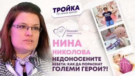 изображение на Недоносените бебета: Как да пораснат големи герои?! | Тройка по никое време Podcast