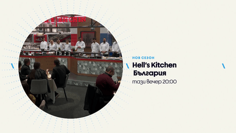 изображение на Hell's Kitchen | тази вечер по NOVA | 16 апр. 2026