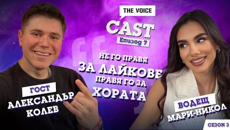 изображение на „Не го правя за лайкове, правя го за хората“ | The Voice Cast