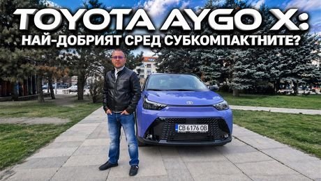 изображение на Toyota Aygo X идва с уникално предложение в класа | CarMarket