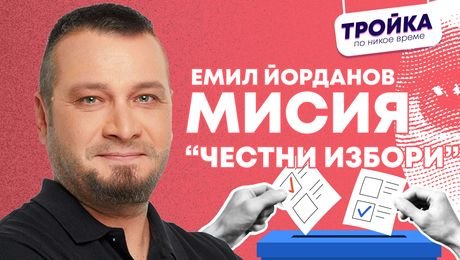 изображение на Емил Йорданов: Мисия „Честни избори“ - СТОП на измамите при броене на бюлетините! | Тройка по никое време Podcast