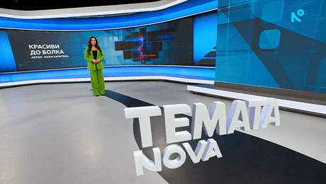 изображение на Темата на NOVA | Красиви до болка | 25 апр. 2026