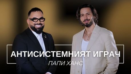 изображение на Папи Ханс: Антисистемният играч | Мон Дьо: Храмът на историите
