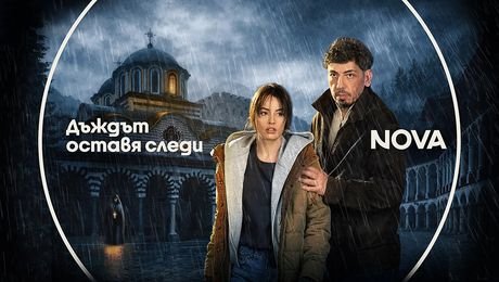 изображение на Дъждът оставя следи