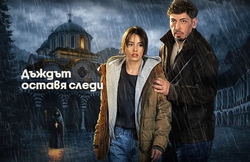 Дъждът оставя следи