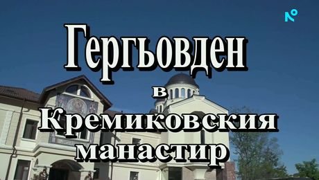 изображение на Иконостас | 10 май 2026
