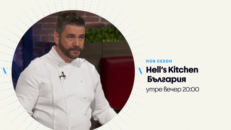изображение на Hell's Kitchen | утре вечер по NOVA | 12 май 2026
