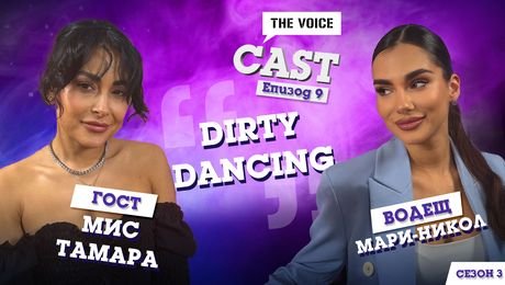 изображение на „Dirty Dancing“ с Мис Тамара: За дисциплината, новото начало и магията на Dirty Dancing | The Voice Cast