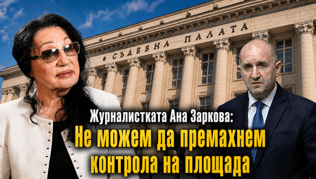 изображение на Журналистката Ани Заркова: Не можем да премахнем контрола на площада | Телеграфно Podcast