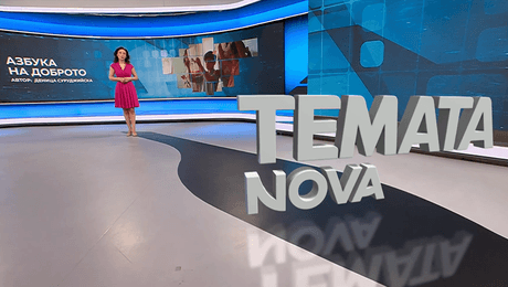 изображение на Темата на NOVA | Азбука на доброто | 23 май 2026