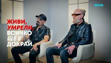 изображение на Дичо и Димитър Кърнев: Живи, умрели, всичко ще е докрай! | Събуди се... | 31 май 2026
