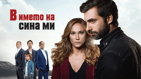 изображение на В името на сина ми