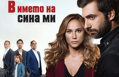 В името на сина ми