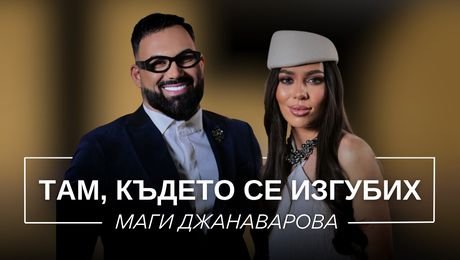 изображение на Маги Джанаварова: Там, където се изгубих | Мон Дьо: Храмът на историите