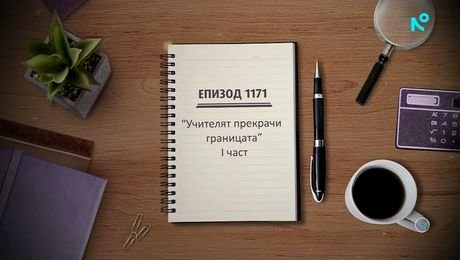 изображение на Съдебен спор | Учителят прекрачи границата - I част | 6 юни 2026