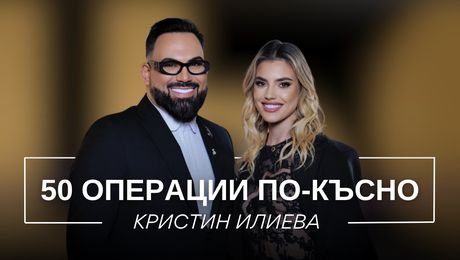 изображение на Кристин Илиева: 50 операции по-късно | Мон Дьо: Храмът на историите