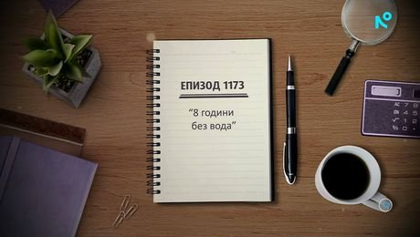 изображение на Съдебен спор | 8 години без вода | 13 юни 2026