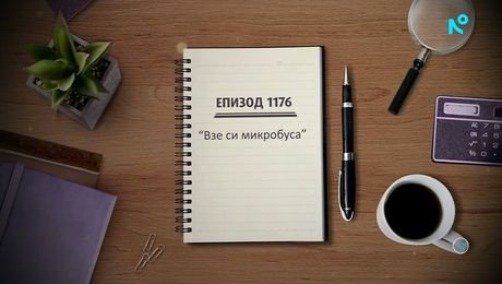 изображение на Съдебен спор | Взе си микробуса | 21 юни 2026