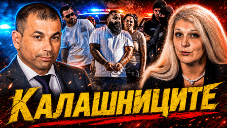 изображение на „Калашниците“ в крачка | Телеграфно Podcast