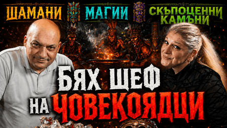 изображение на Шамани, магии и скъпоценни камъни | Телеграфно Podcast