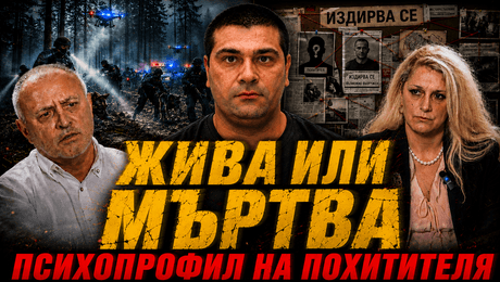 изображение на Жива или мъртва  | Телеграфно Podcast