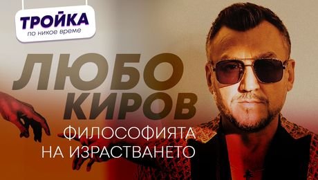 изображение на Любо Киров: Философията на израстването | Тройка по никое време Podcast