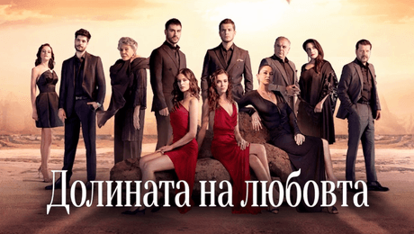 изображение на Долината на любовта