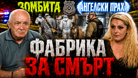 изображение на Фабрика за смърт | Телеграфно Podcast