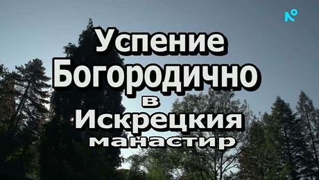 изображение на Иконостас | 30 авг. 2026