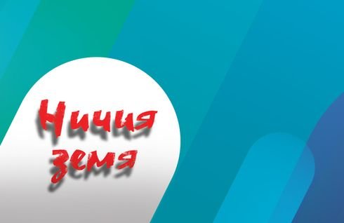 Ничия земя