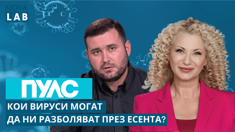 изображение на Кои вируси могат да ни разболяват през есента? | NOVA LAB Пулс