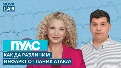 изображение на Как да различим инфаркт от паник атака? | NOVA LAB Пулс