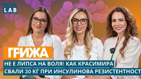 изображение на Как Красимира свали 30 кг при инсулинова резистентност? | NOVA LAB Грижа