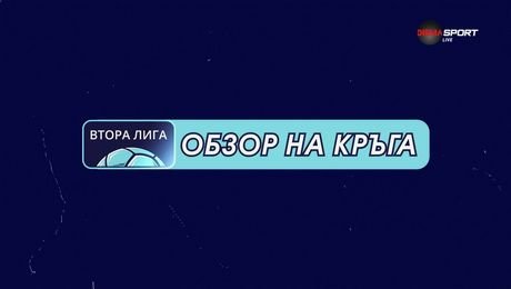 изображение на Обзор на кръга във Втора лига | 24 септ. 2026
